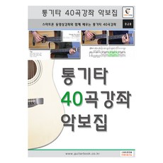 木吉他40首課程樂譜集：搭配智慧型手機影片課程學習的木吉他40首課程(中級用), GUITARCAMP, 吉他營