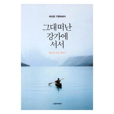 站在你離去的江邊：許相文紀行散文, 隨筆與批評社, 許相文