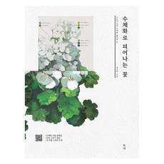 FINE 以水彩綻放的花朵：屬於我的感性水彩著色書, 鄭秀妍