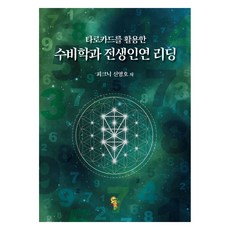 타로카드를 활용한 수비학과 전생인연 리딩, 피크닉 신영호, 이스턴드래곤