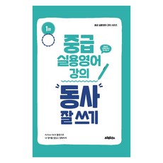 Practicus 中級實用英語講座：善用動詞, 第1輯