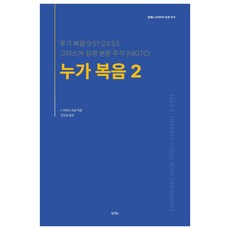 누가복음 2, I. 하워드 마샬, 알맹e