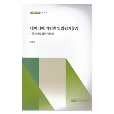 以數據為基礎的立法評價(IV) 4, 韓國立法研究所, 柳和強烈