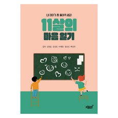 Jisikgwagamseong 11歲的心靈日記, 不適用, 申東潤, 金建浩, 李藝燦, 鄭有珍, 白珍珠