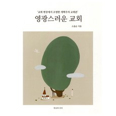 영광스러운 교회, 소을순, 한글과진리