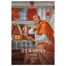 聖經解釋的歷史, 알맹e, 羅伯特·M·格蘭特, 大衛·特雷西