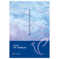 하나님이 주시는 지혜로 사는 삶(2024 구역가정예배 교재), 김종수 등저, 만우와장공