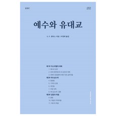 耶穌與猶太教, 알맹이, E. P. 桑德斯