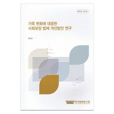應對家庭變化的社會保障法制改善方案研究, 韓國立法研究所, 張敏善