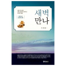 새벽만나 : 요한서신 요한계시록, 이세용, 만나북스