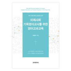 為未來社會基督教英語教師的英語學科教育, 崔允熙, 韓國文化社