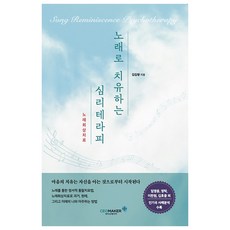 노래회상치료 노래로 치유하는 심리테라피, 김길량, 씨이오메이커