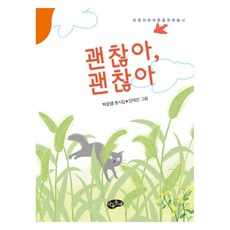 괜찮아 괜찮아, 아동문예사(세계문예), 박순경