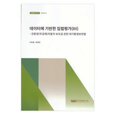 以數據為基礎的立法評價3, 李宥峰和張在民, 韓國立法研究所