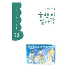올챙이 발가락(2023 겨울), 한국글쓰기교육연구회, 양철북