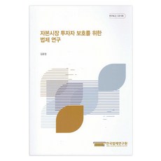 資本市場投資者保護法制研究, 金允貞, 韓國法制研究院