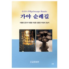 가야 순례길, 조은, 이용봉