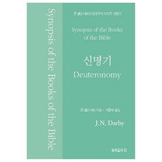 존 넬슨 다비의 성경주석: 신명기, 형제들의집, 존 넬슨 다비