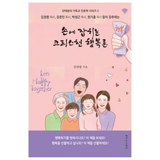 손에 잡히는 크리스천 행복론, 강태광, 생명의우물가
