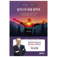 興起發光：舊約的福音書, 金鎮洪, 美文