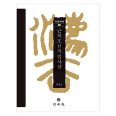 근세 조선의 법사상, 민속원, 박병호, 양장