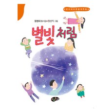 별빛처럼, 아동문예사, 정현대