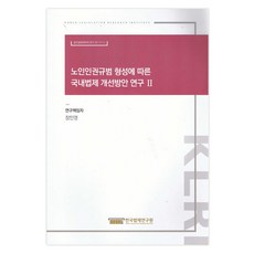 因應老年人權規範形成之國內法制改善方案研究 2, 韓國法制研究院, 張民英
