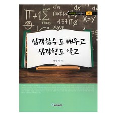 學習三角函數並了解三角形, 韓仁起, 交友社出版社