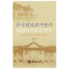 韓國長老敎思想史, 韓國基督教史研究所, 朴容圭