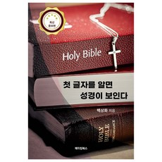 첫 글자를 알면 성경이 보인다, 메이킹북스, 백상화