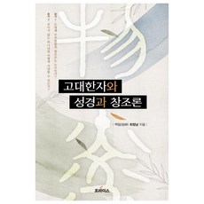 古代漢字與聖經和創造論, 單一產品, 崔清南, 1個