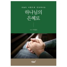하나님의 은혜로, 이영식, 지식과감성
