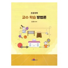 초등체육 교수 학습 방법론, 보성, 김명수