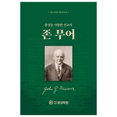 광성을 사랑한 선교사 존 무어, 샵북, 소요한