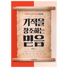 기적을 창조하는 믿음, 서울말씀사, 이영훈