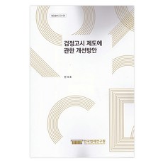 關於資格鑑定考試制度的改善方案, 韓國法制研究院, 玄大皓