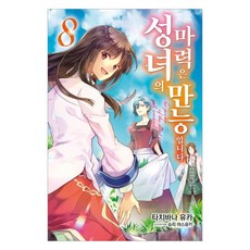 聖女的魔力是萬能的 8, 首爾Media Comics(首爾文化社), 橘由華