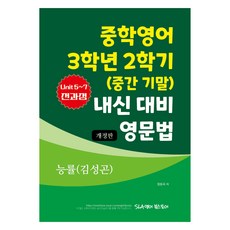 SLA English Bookstore 國中英語 3年級 第2學期 (期中 期末) 內申對策 英文文法 能率 金聖坤, 英語, 國中 3-2