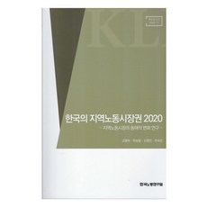 한국의 지역노동시장권 2020, 고영우, 박상철, 신영민, 주수인, 한국노동연구원