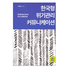 한국형 위기관리 커뮤니케이션, 사무엘 소, 샘소북스