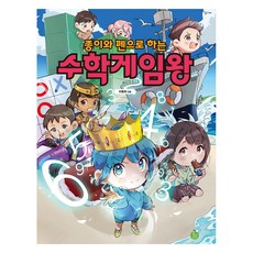 종이와 펜으로 하는 수학게임왕, 수학, 전학년