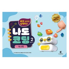 與Bbio機器人一起讓思考力茁壯成長 我也會寫程式 2 ： 線圈練習冊, 金惠珠, 康賽溫