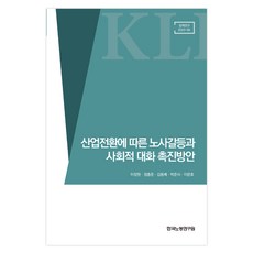 產業轉型引發的勞資衝突與促進社會對話方案, 韓國勞動研究院, 李章源, 鄭興俊, 金東培, 朴峻植, 李文浩