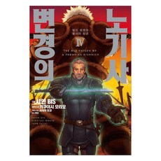 변경의 노기사 4, 시엔 Bis, 서울미디어코믹스