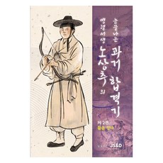맹렬서생 노상추의 눈물나는 과거합격기 2: 활을 잡다, 제이에스앤디, 김도희