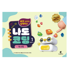 思緒泉湧 和嗶歐機器人一起我也會寫程式 1 ： 活頁練習本, 金惠珠, Concept On