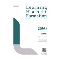 LHF 접속사, 영어, 전학년