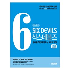 SweetDecember 英語句構 Six Devils 入門：讓英語變困難的6個惡魔, 入門, 英語