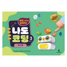 思維쑥쑥 和삐오機器人一起我也會寫程式 3 ： 線圈練習本, 金惠珠, 콘셉트온