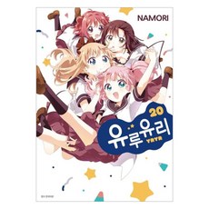 유루유리 20, 서울미디어코믹스, 나모리